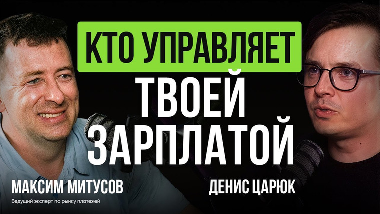 Денис Царюк — s03e28 — 30 миллионов россиян в долгах. Почему? Максим Митусов, эксперт по рынку платежей