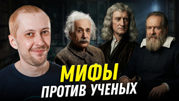 Ученые против мифов — s26e16 — Заходят Галилей в бар, а Эйнштейн ему и говорит... | Дмитрий Селезнёв | Ученые против мифов 24-16