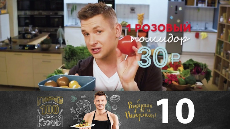 ПроСТО кухня — s01e10 — Выпуск 10