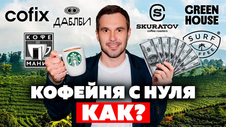 Основатели — s04e02 — КАК ОТКРЫТЬ КОФЕЙНЮ? Skuratov, Cofix, Дабл Би, Green house