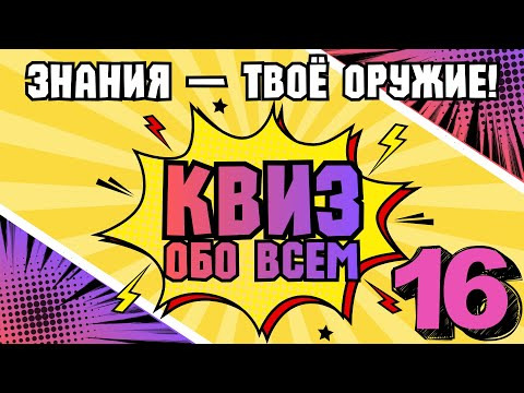 VikinGeek-Quiz — s2026e01 — КВИЗ ОБО ВСЕМ #16 | Викторина на логику и эрудицию