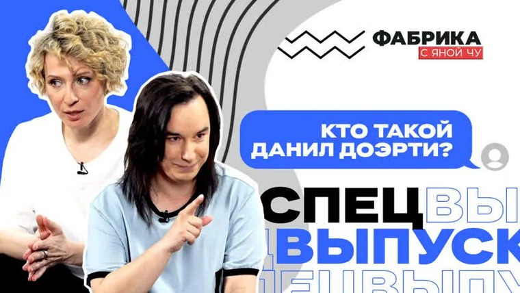 Яна Чурикова — s02 special-39 — Спецвыпуск. Кто такой Данил Доэрти?