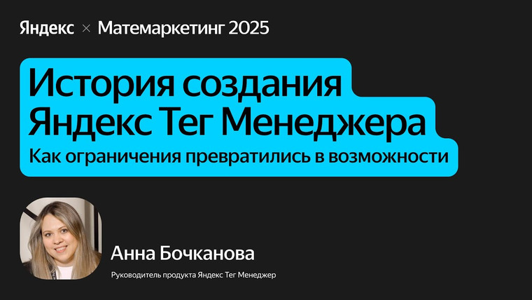 Yandex for Analytics — s2025e37 — История создания Яндекс Тег Менеджера: как ограничения превратились в возможности / Анна Бочканова