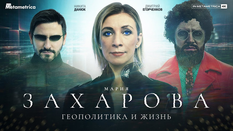 Метаметрика — s03e01 — ЗАХАРОВА об Украине и США, внешней политике МИДа, Ленине, Сталине, и о том, что делать с либералами