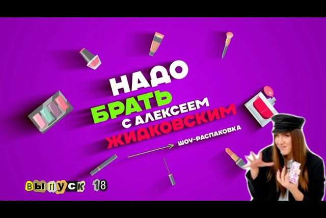 Надо брать — s01e18 — Выпуск 18 Шорт-лист декоративной косметики 2023