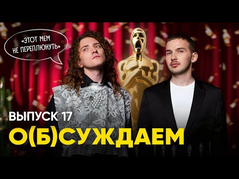 ЭТОТ ПРУС — s02e07 — Оскар Оскару: присуждаем премии и прощаемся с 2023-м | «о(б)суждаем», 17 выпуск — новогодний 🌵🎁