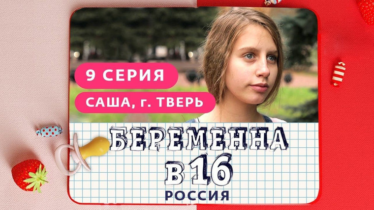 Беременна в Россия - Телеканал «Ю»