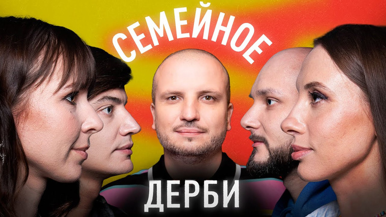 Семейное дерби — s01e08 — Вика Складчикова и Гоша Контрактов vs Ярослава Тринадцатко и Андрей Салеев