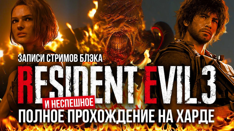 BlackSilverUFA — s2020e67 — Resident Evil 3 Remake — Полное Прохождение