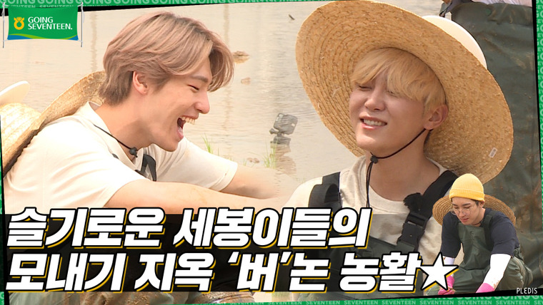 Going Seventeen — s05e14 — Planting Rice and Making Bets #1