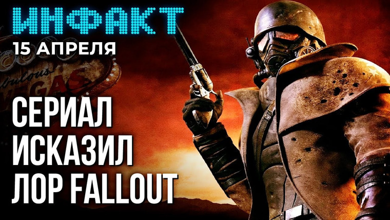Инфакт — s10e71 — Сериал Fallout отменяет New Vegas, переиздания первых Persona, трансмогрификация в Helldivers 2…