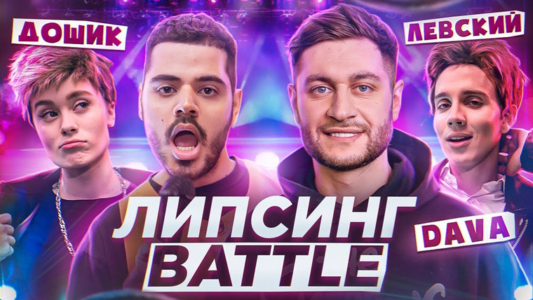 Липсинг Баттл — s01e01 — Дава подарил розу Бузовой. Левский и Дошик на шоу Каграманова «Липсинг Баттл».