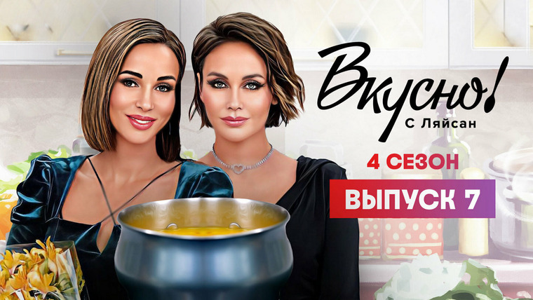 Вкусно с Ляйсан — s04e07 — Выпуск 7. Анфиса Чехова