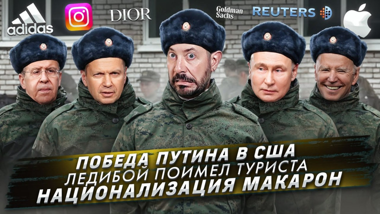 Самые честные новости — s2024e28 — № 502 Победа Путина в США / Ледибой поимел туриста / Национализация макарон