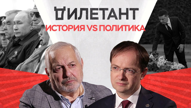 Дилетант — s03e16 — Политика и история: кто кого? / Владимир Мединский и Виталий Дымарский // Дилетант