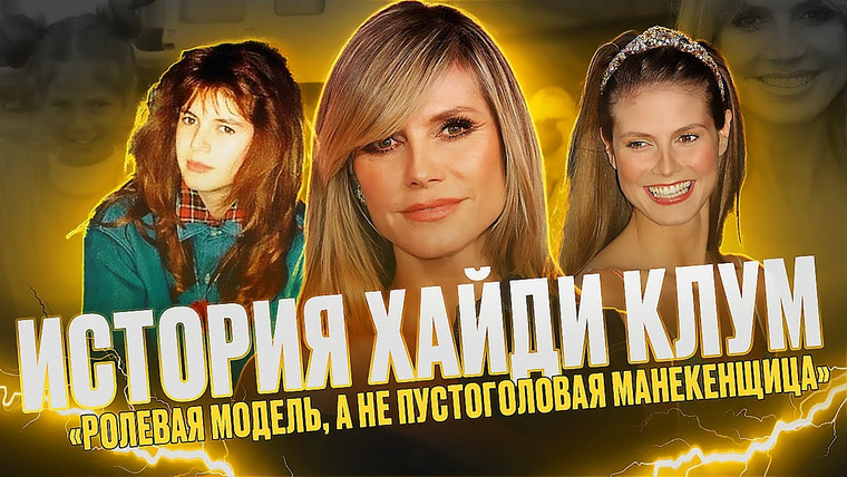 Надин Расскажет — s02e17 — ХАЙДИ КЛУМ — МОДЕЛЬ, СЛОМАВШАЯ ВСЕ СТЕРЕОТИПЫ
