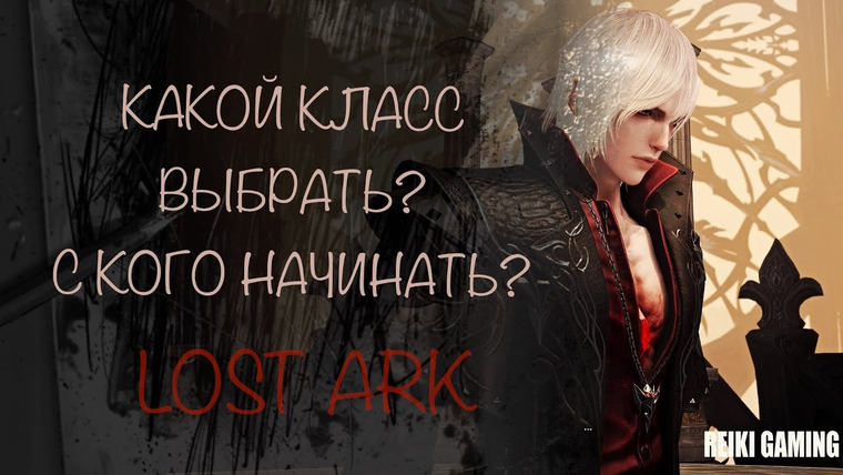 REIKI — s02e85 — КАКОЙ КЛАСС ВЫБРАТЬ? ОБЗОР ВСЕХ КЛАССОВ LOST ARK — ПОМОЩЬ НОВИЧКАМ