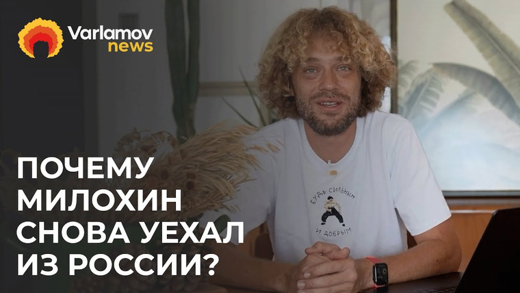 Варламов Ньюс — s01e76 — Мизулина и Соловьёв выгнали Милохина, Казахстан против «Камызяков», отмена концерта «Ленинграда»