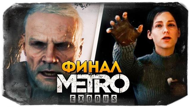 TheBrainDit — s09e83 — ФИНАЛ ИГРЫ (ХОРОШАЯ И ПЛОХАЯ КОНЦОВКА) ● Metro Exodus #11