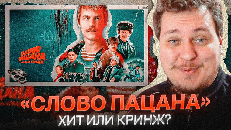Хованский — s13e82 — СЛОВО ПАЦАНА — ХИТ ИЛИ КРИНЖ?