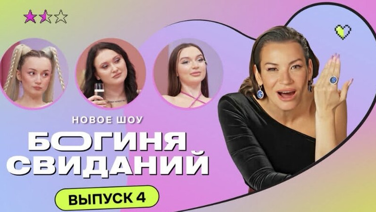 Богиня свиданий — s01e04 — Выпуск 4. Свидание в стиле Барби и Кена