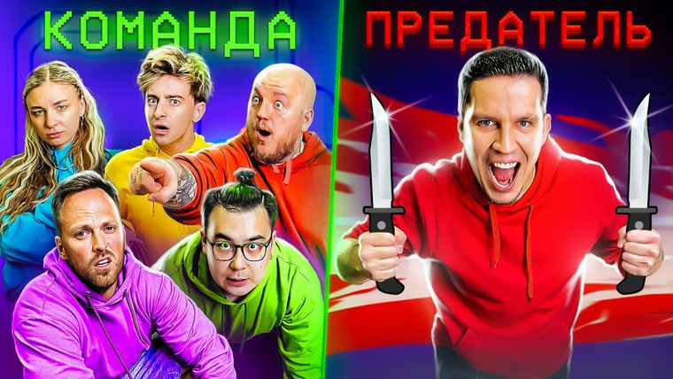 Дима Масленников — s2022e16 — AMONG US В РЕАЛЬНОЙ ЖИЗНИ С ЛИГОЙ! НАЙДИ ПРЕДАТЕЛЯ ЧТОБЫ ВЫЖИТЬ ЧЕЛЛЕНДЖ