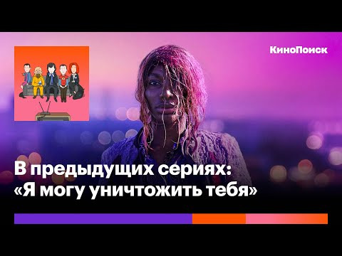 В предыдущих сериях — s2020e30 — «Я могу уничтожить тебя»: Дискомфортная драма о насилии и личных границах