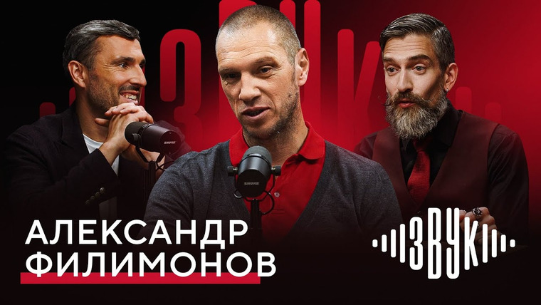 ЗВУК — s01e05 — ФИЛИМОНОВ: 6 чемпионств, генерал обороны в 22 года, потоп на базе из-за пива