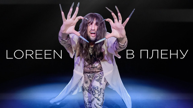РАМУЗЫКА — s08 special-686 — Loreen — В Плену | Official Music Video