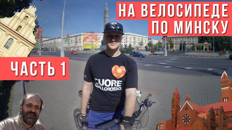 ПРИЯТНЫЙ ИЛЬДАР — s01e28 — На велосипеде по Минску. Часть 1.