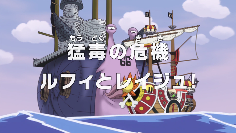 One Piece (JP) — s19e785 — The Deadly Poison Crisis — Luffy and Reiju!