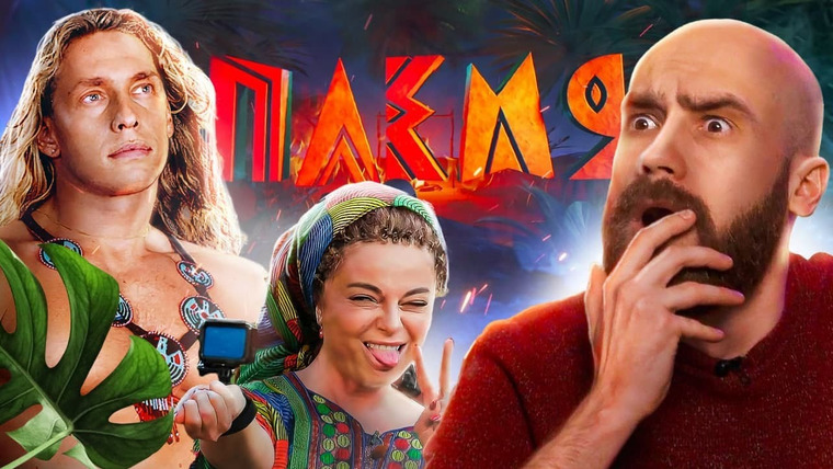 Канал Кшиштовского — s07e01 — Наташа Королёва и Тарзан шугают туземцев — обзор на шоу ПЛЕМЯ