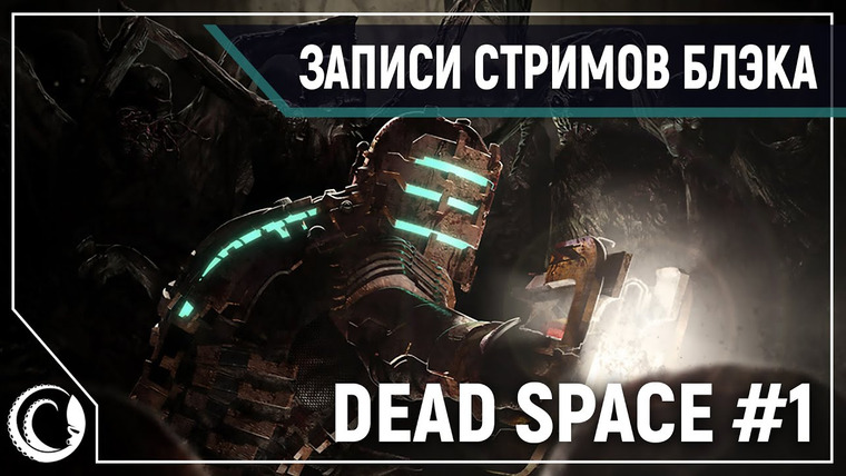 BlackSilverUFA — s2020e10 — Dead Space #1