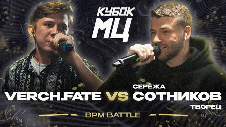 Кубок МЦ — s16e05 — VERCH.FATE vs СЕРЁЖА СОТНИКОВ | КУБОК МЦ: LEGACY PT. 2 (BPM)