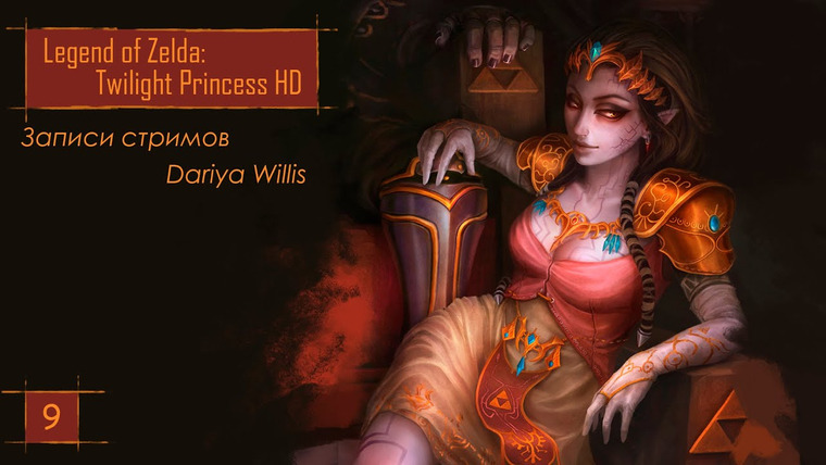 DariyaWillis — s2020e128 — The Legend of Zelda: Twilight Princess HD #9