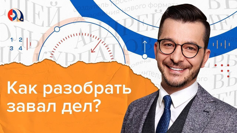 Андрей Курпатов — s05e35 — Гора недоделанных дел. Как справиться с авралом?