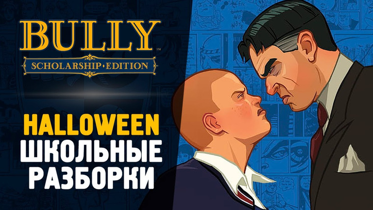 TheBrainDit — s14e19 — ШКОЛЬНЫЕ РАЗБОРКИ С МАЖОРАМИ - Bully: Scholarship Edition #2