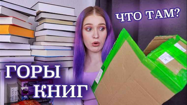 Nika Scarly — s07e58 — РАСПАКОВКА И ГОРЫ НОВЫХ КНИГ😍большие книжные покупки вошли в чат