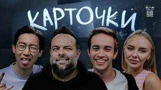 Карточки — s01e15 — Илья Кошечков, Женя Цой, Гар Дмитриев, Светлана Прохожая