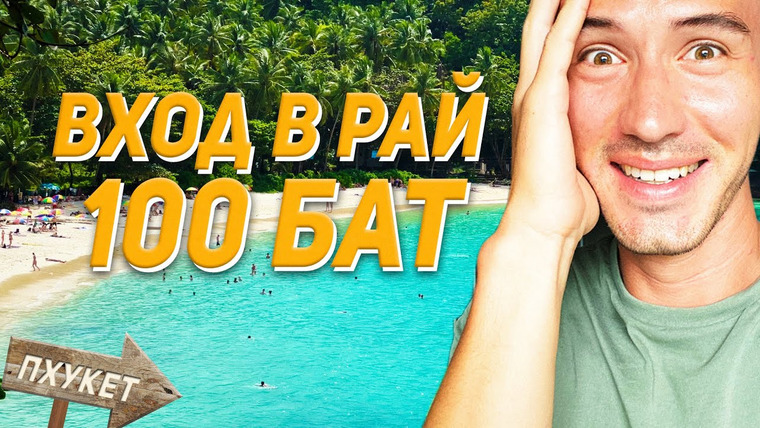 Виктор Иволга | Пхукет — s02e50 — Пхукет! От пляж Патонг до пляжа Фридом! Лучший пляж на Пхукете! Погода на Пхукете!