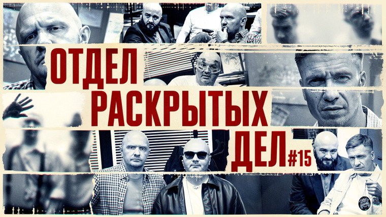 Отдел раскрытых дел — s01e15 — #15 Чабдаров/ Байцаев/Швецов/Якушев