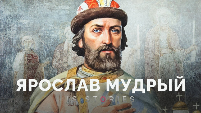 Is stories — s02e01 — Просветитель или братоубийца? Кем был Ярослав Мудрый // Is stories