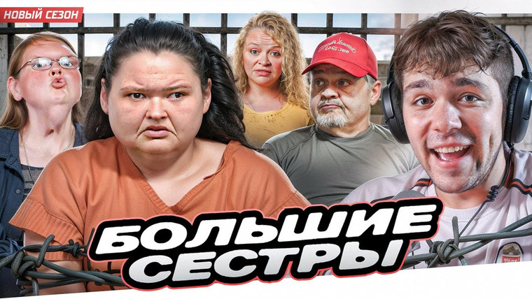 Женёк — s05e74 — БОЛЬШИЕ СЕСТРЫ - ЕЙ ГРОЗИТ 30 ЛЕТ..