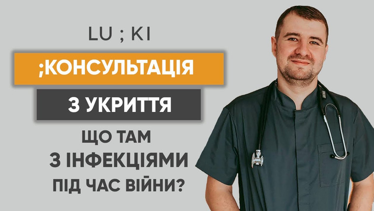 LUKI — s05e15 — Війна та інфекції | Консультація з укриття