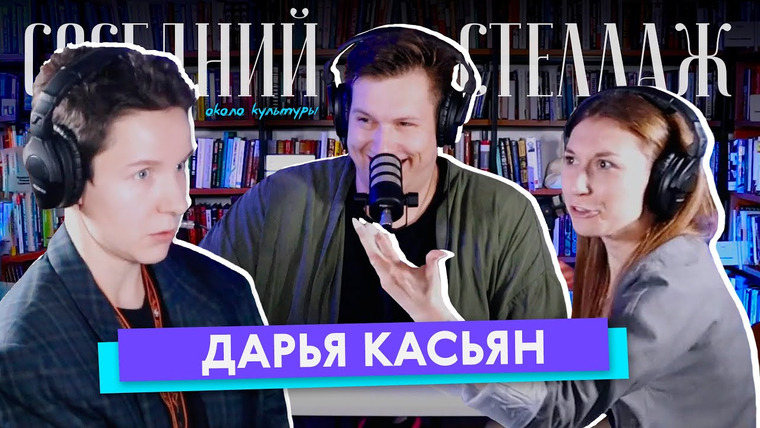 Соседний Стеллаж — s2020e01 — Дарья КАСЬЯН: плачущий Калинкин, невиновный Пушкин и маркетологи для классики // СОСЕДНИЙ СТЕЛЛАЖ