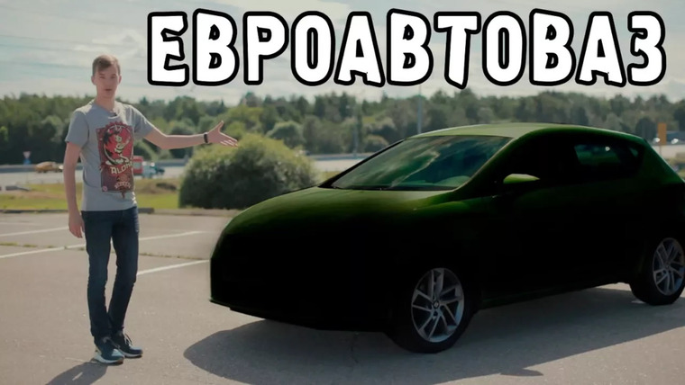 Асафьев Стас — s04e37 — Европейский аналог АВТОВАЗА