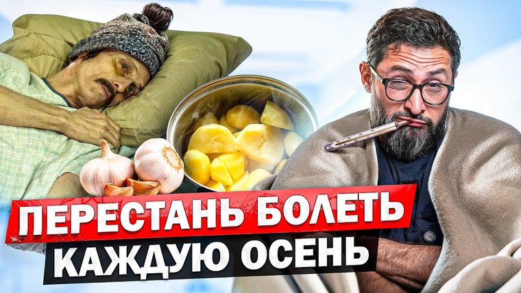 Александр Дзидзария — s03e30 — Почему все болеют осенью? Как перестать простывать каждую осень