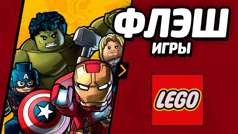 Qewbite — s04e147 — ФЛЭШ ИГРЫ — LEGO Marvel Super Heroes