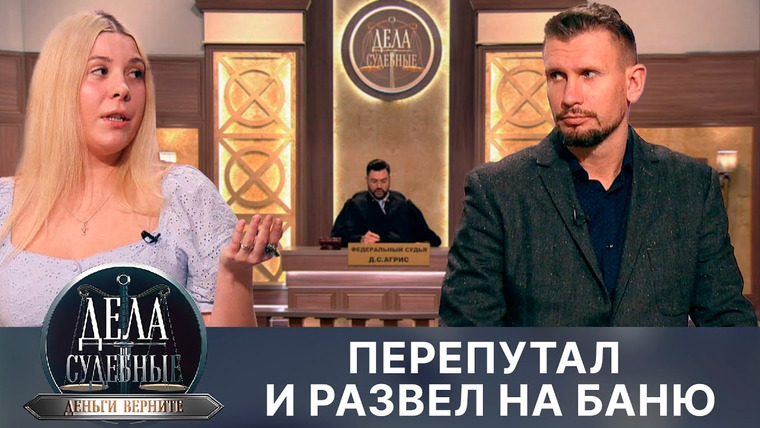 Дела судебные — s02e247 — Дела судебные с Дмитрием Агрисом. Деньги верните!