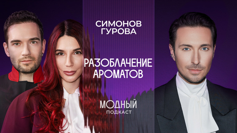 Модный подкаст — s07e35 — Разоблачение ароматов: Что скрывают бутики? От Balenciaga до русской ниши
